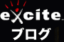 exciteブログ
